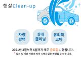 2021년 만성정신장애인의 직업능력향상을 위한 손세차사업 `햇살 clean-up` 시행