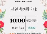 ZOOM으로 진행하는 생일축하행사!